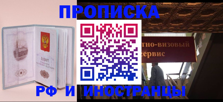 купить прописку в Черногорске
