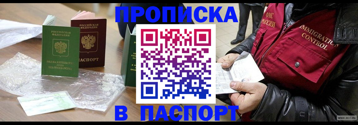 купить прописку в Черногорске